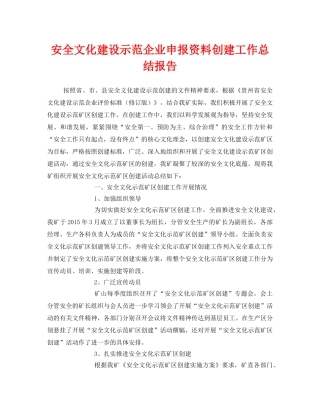 《安全管理文档》之安全文化建设示范企业申报资料创建工作总结报告 