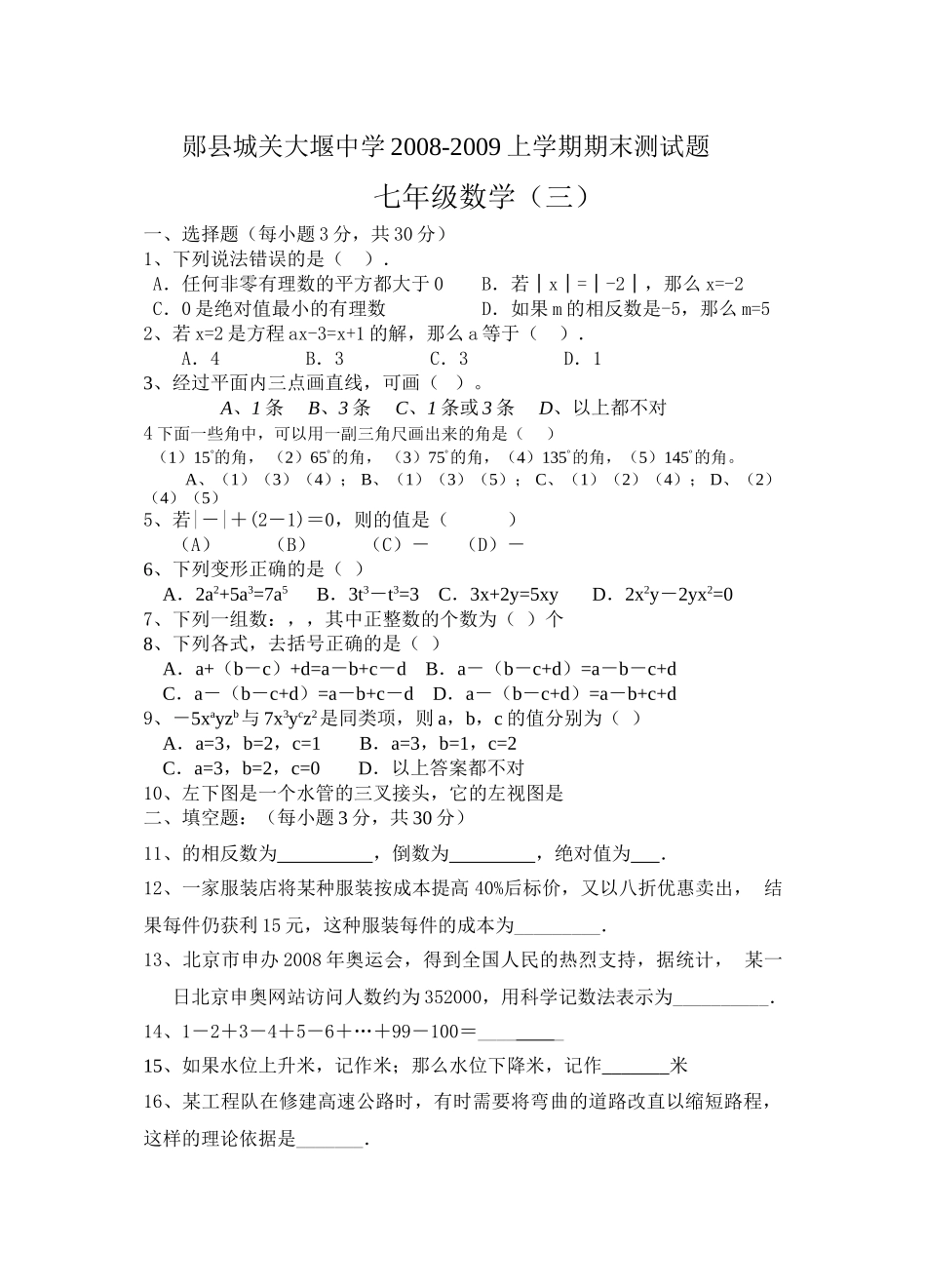 郧县城关大堰200820七年级上期末试题三套新课标人教3 _第1页