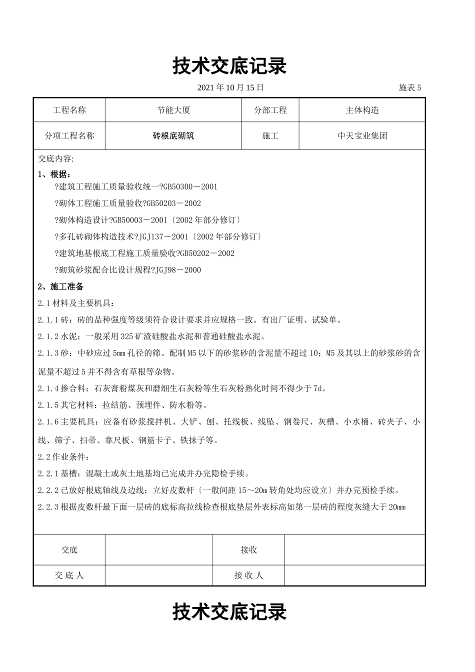 砖基础砌筑施工交底记录_第1页