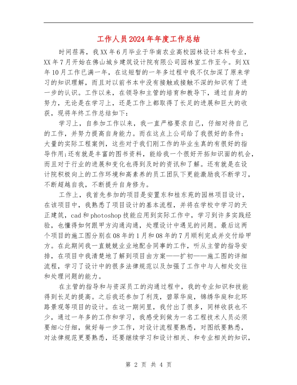 工作人员2024年年度工作总结_第2页