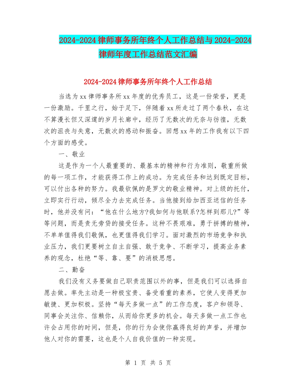 2024-2024律师事务所年终个人工作总结与2024-2024律师年度工作总结范文汇编_第1页