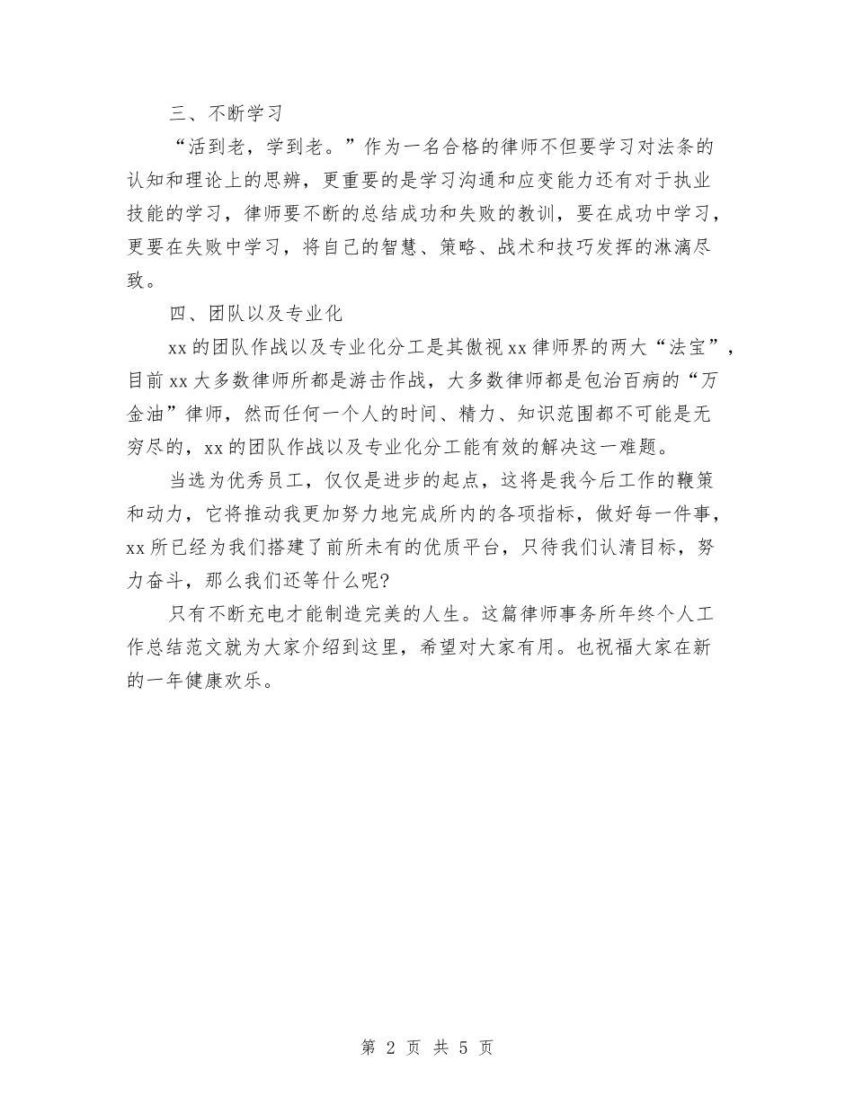 2024-2024律师事务所年终个人工作总结与2024-2024律师年度工作总结范文汇编_第2页