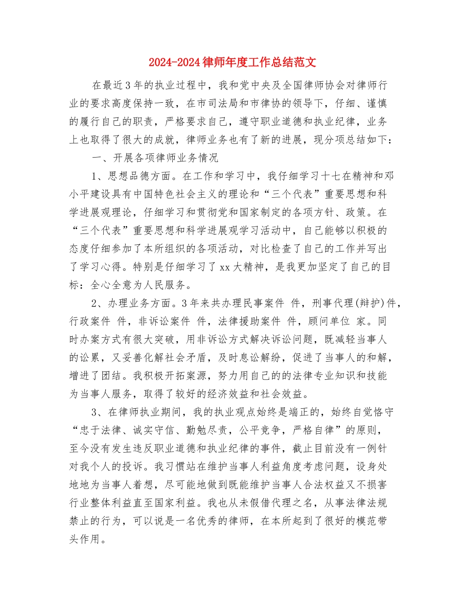 2024-2024律师事务所年终个人工作总结与2024-2024律师年度工作总结范文汇编_第3页