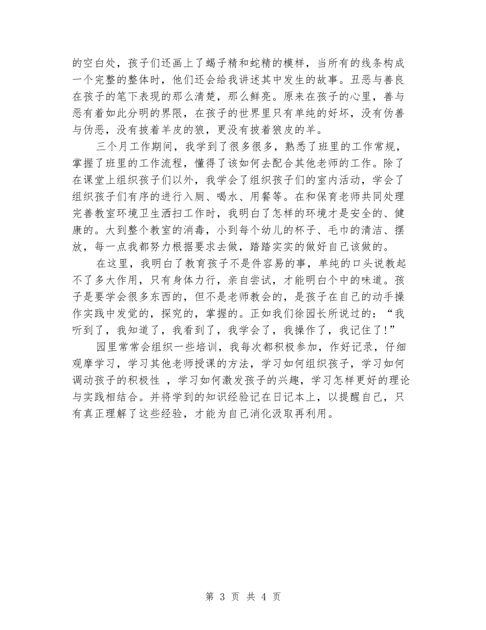 2024年3月幼师述职述廉报告范文_第3页