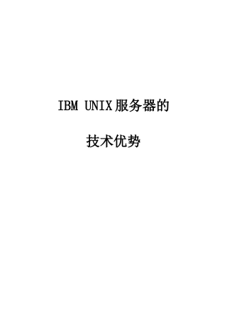 IBM UNIX服务器的技术优势