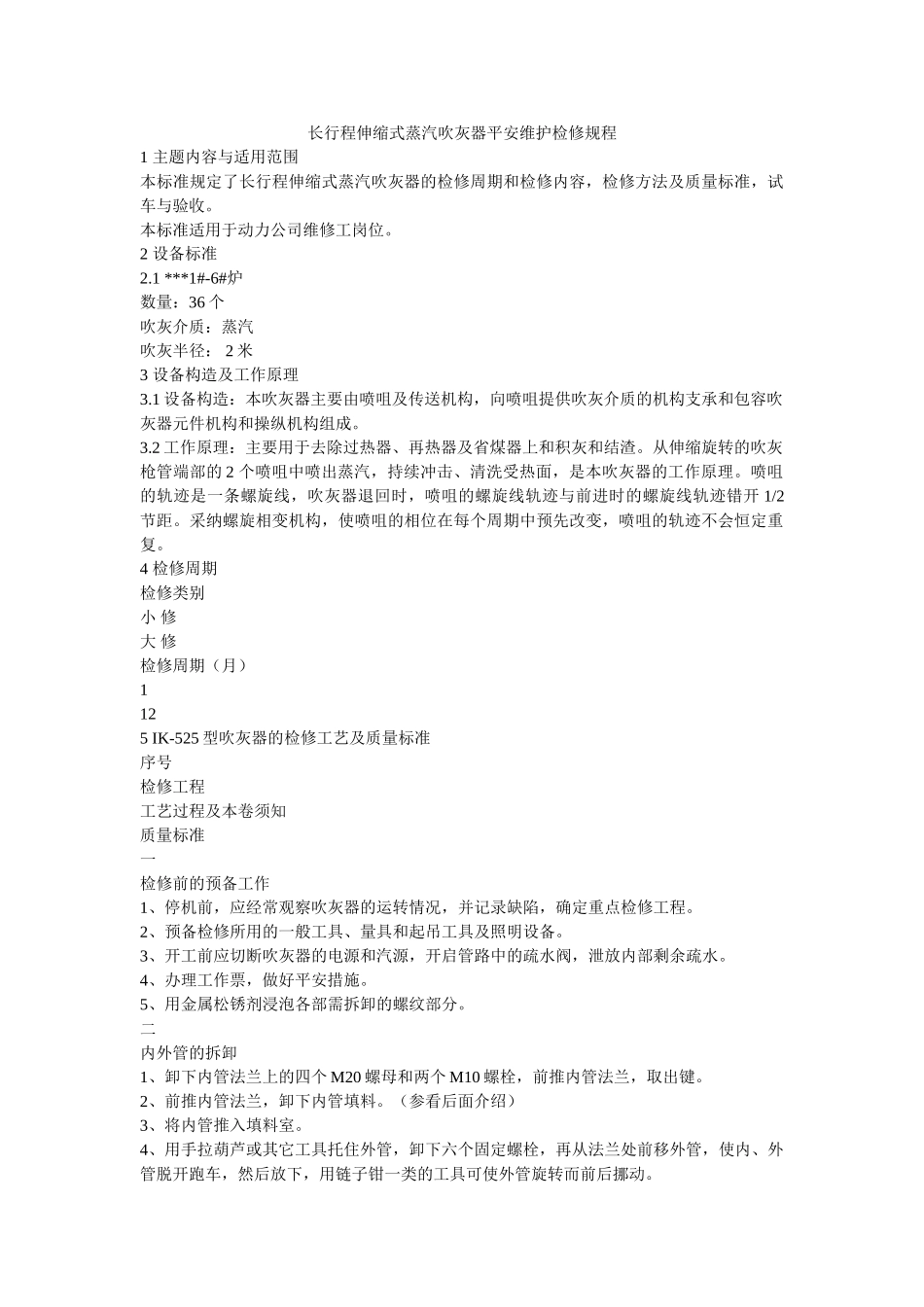 长行程ۥ伸缩式蒸汽吹灰器安全维护检修规程精选 _第1页