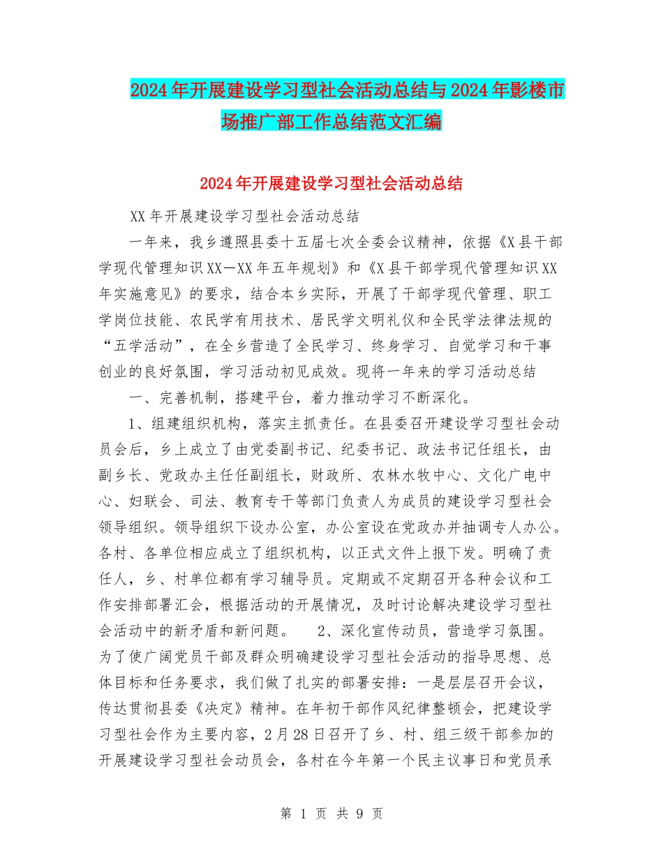2024年开展建设学习型社会活动总结与2024年影楼市场推广部工作总结范文汇编_第1页