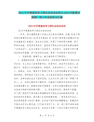 2024年开展建设学习型社会活动总结与2024年影楼市场推广部工作总结范文汇编