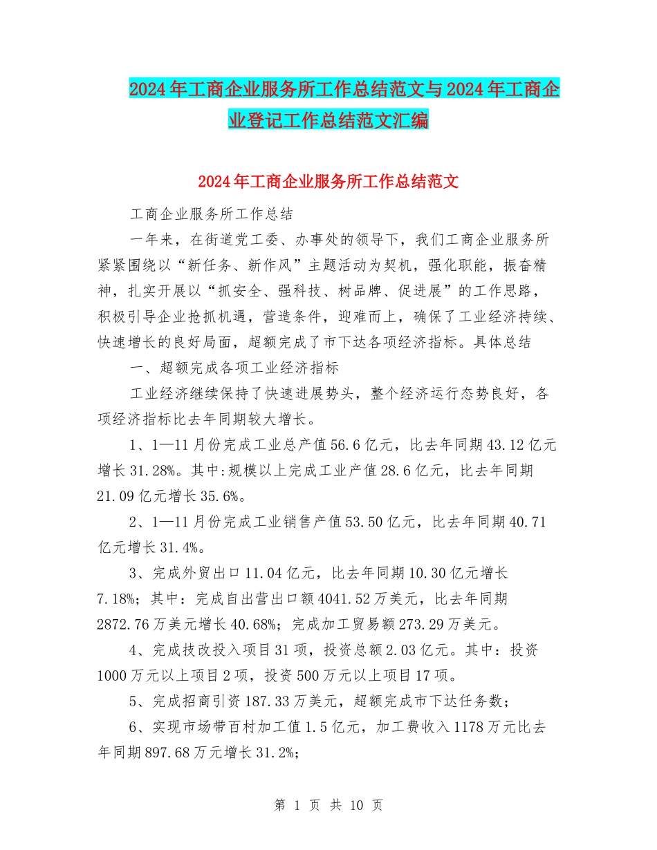 2024年工商企业服务所工作总结范文与2024年工商企业登记工作总结范文汇编_第1页