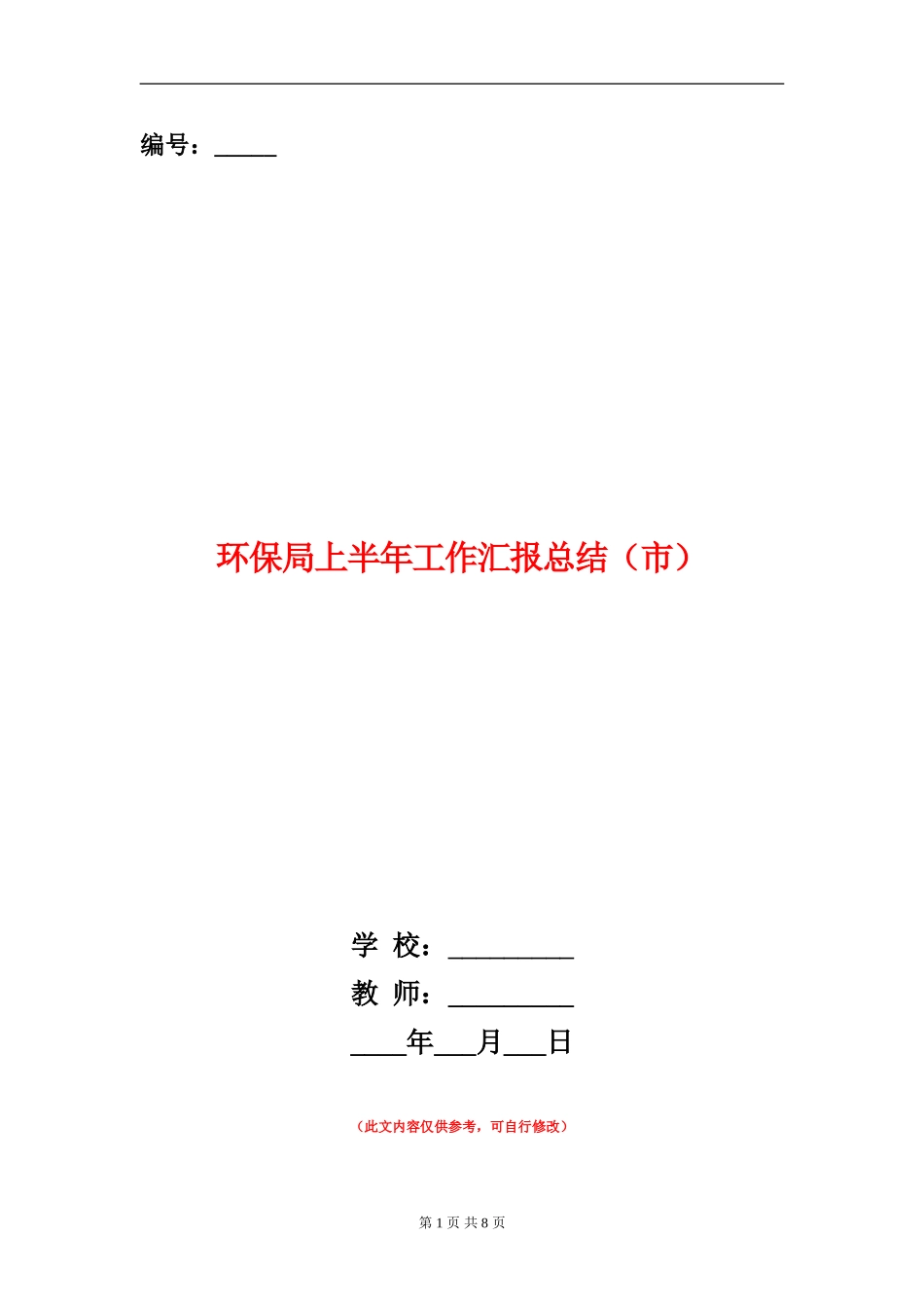 环保局上半年工作汇报总结【新版】_第1页
