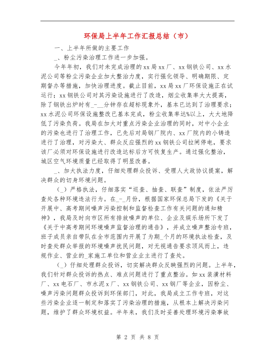 环保局上半年工作汇报总结【新版】_第2页