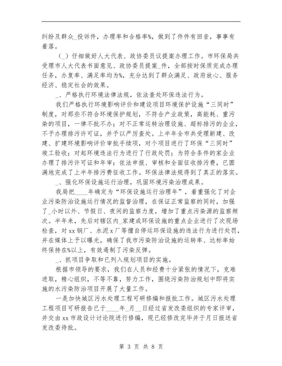 环保局上半年工作汇报总结【新版】_第3页