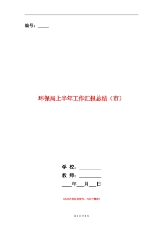 环保局上半年工作汇报总结【新版】