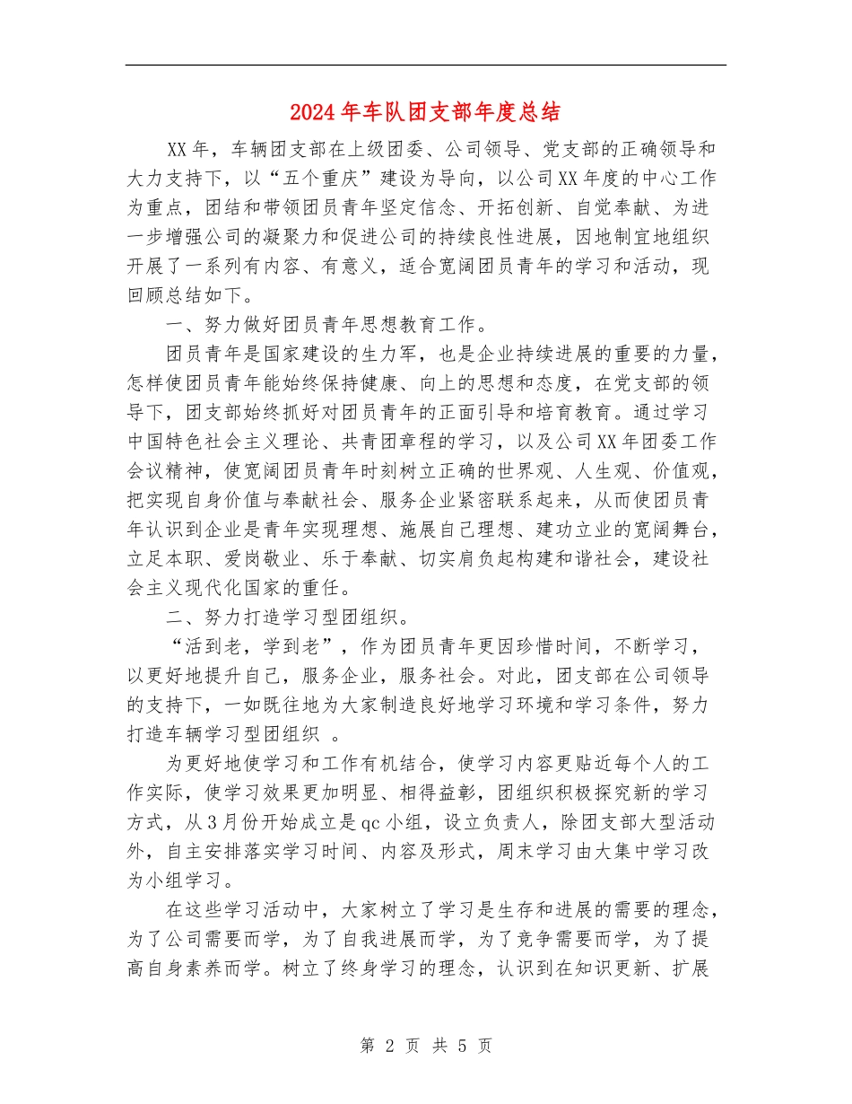 2024年车队团支部年度总结_第2页