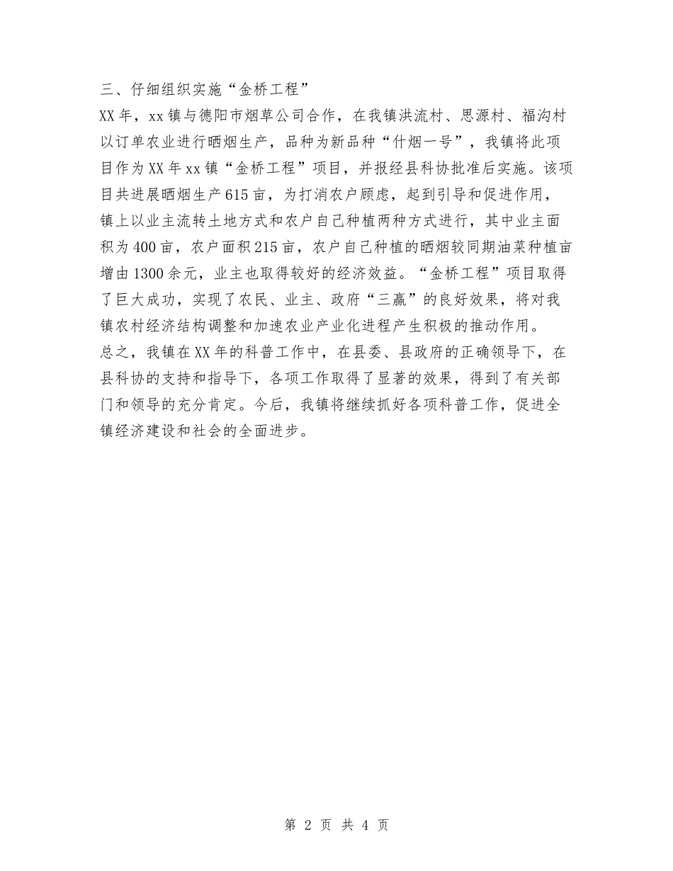 2024年乡镇科协工作总结与2024年乡镇税务工作总结范文汇报范文汇编_第2页