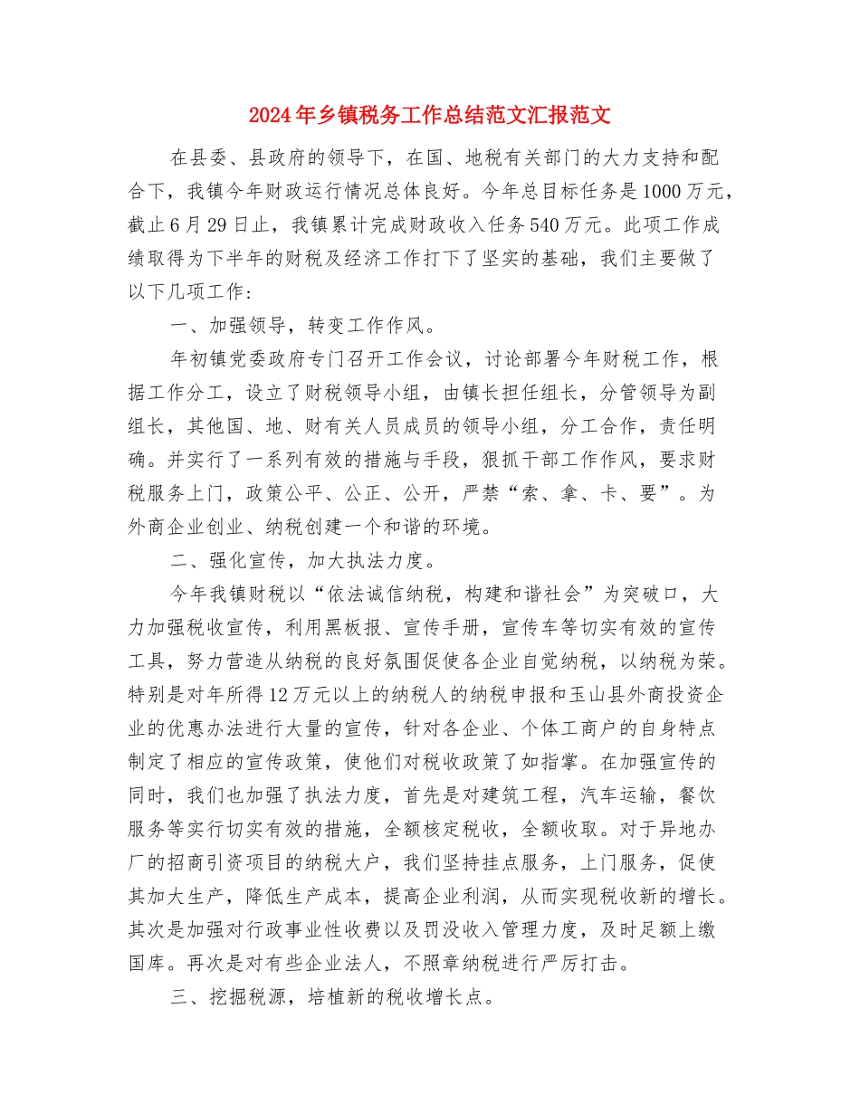 2024年乡镇科协工作总结与2024年乡镇税务工作总结范文汇报范文汇编_第3页