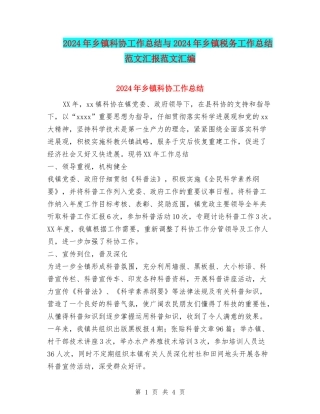 2024年乡镇科协工作总结与2024年乡镇税务工作总结范文汇报范文汇编