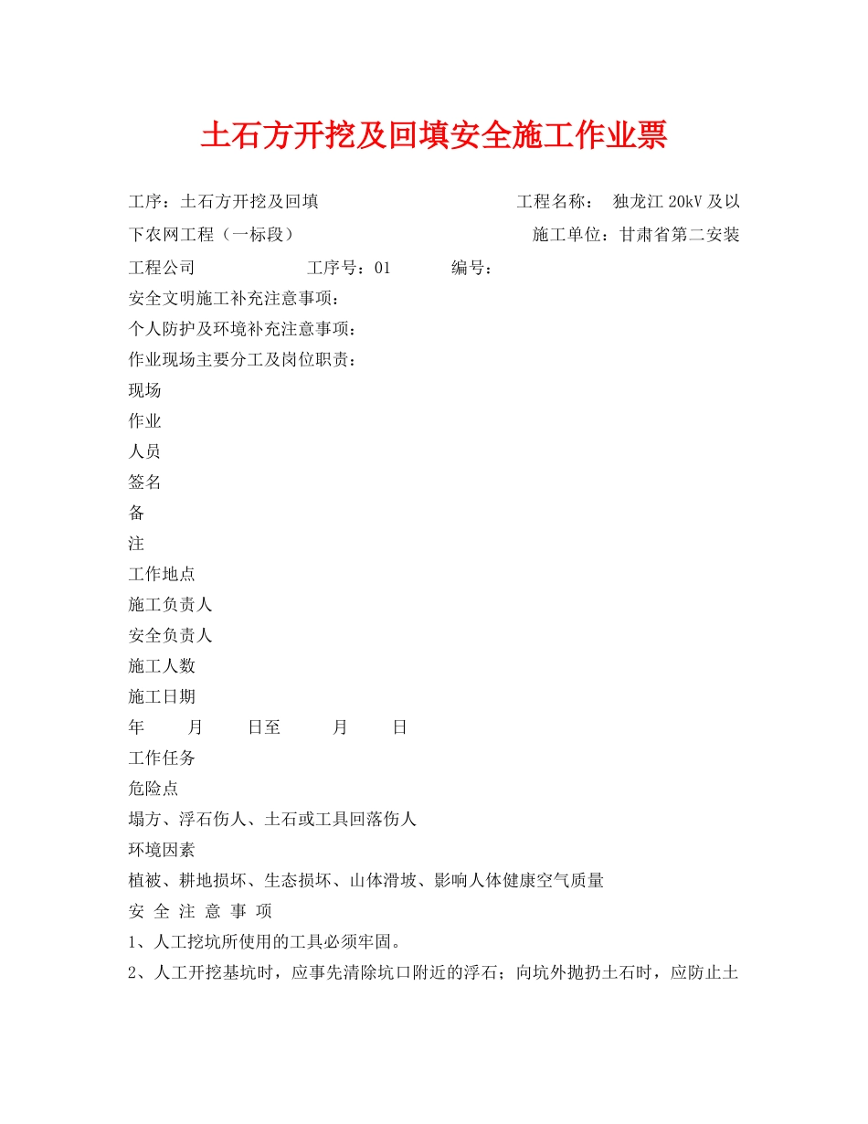 《安全管理资料》之土石方开挖及回填安全施工作业票 _第1页