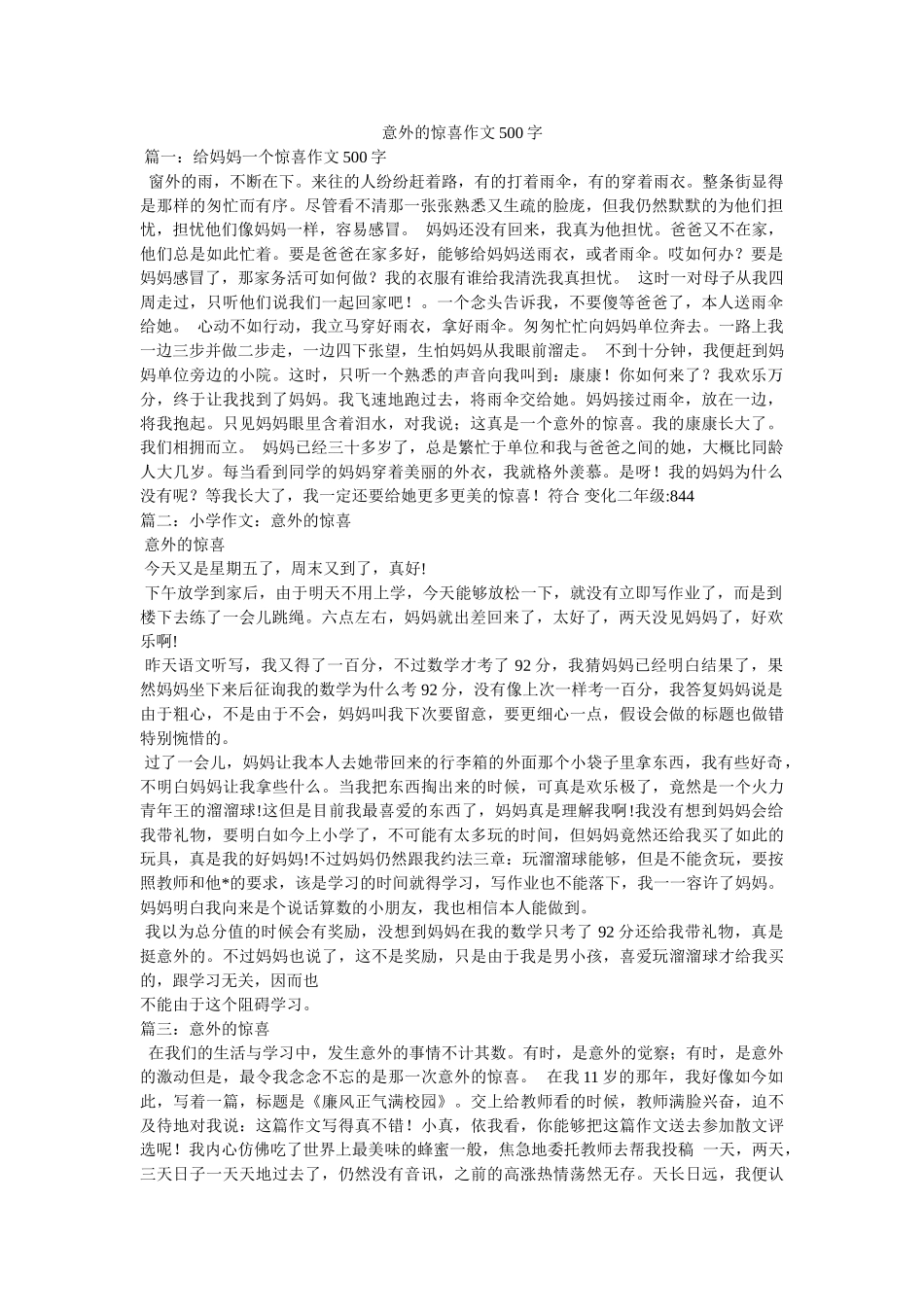 意外的ۥ惊喜作文500字精选 _第1页