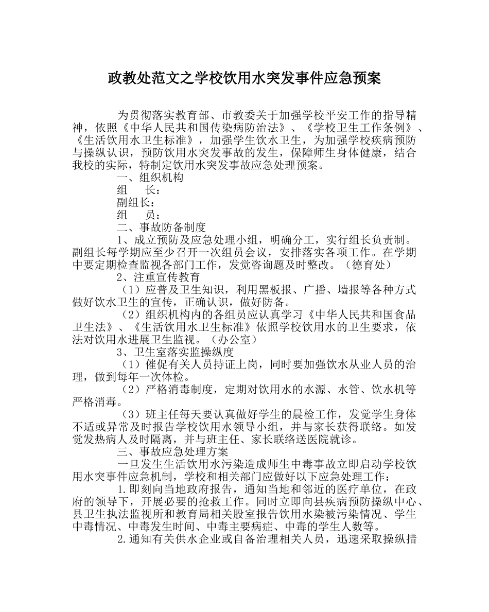 政教处范文学校饮用水突发事件应急预案 _第1页