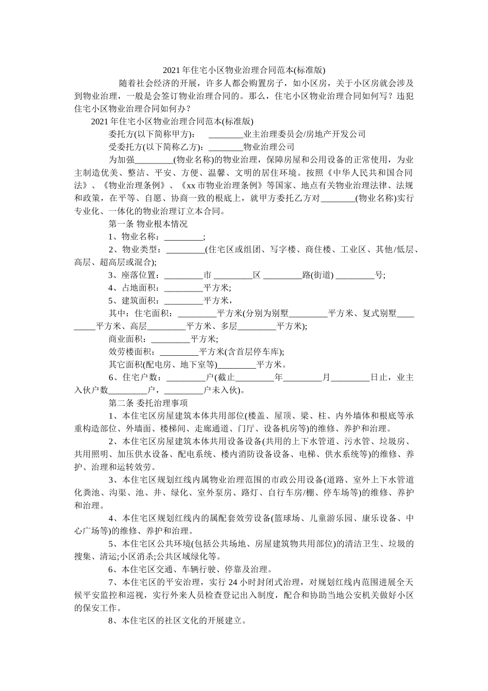 住宅小区物业管理合同范本标准版 _第1页
