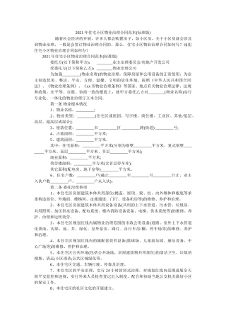 住宅小区物业管理合同范本标准版 