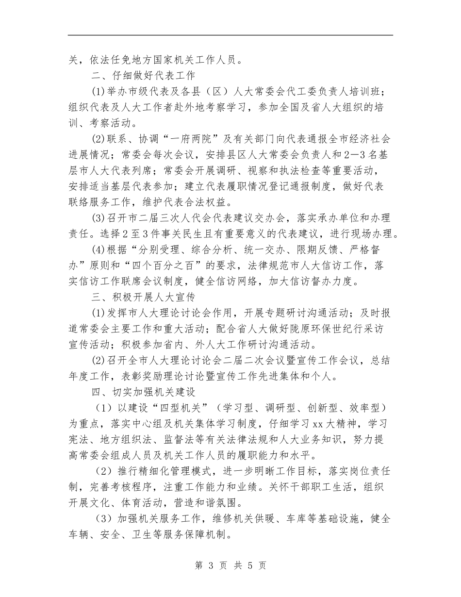 2024年市人大常委会工作思路_第3页