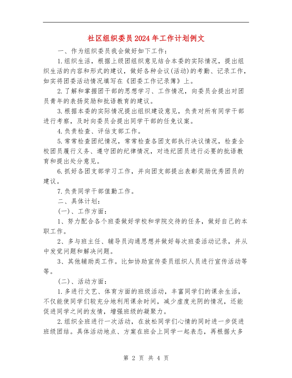 社区组织委员2024年工作计划例文_第2页