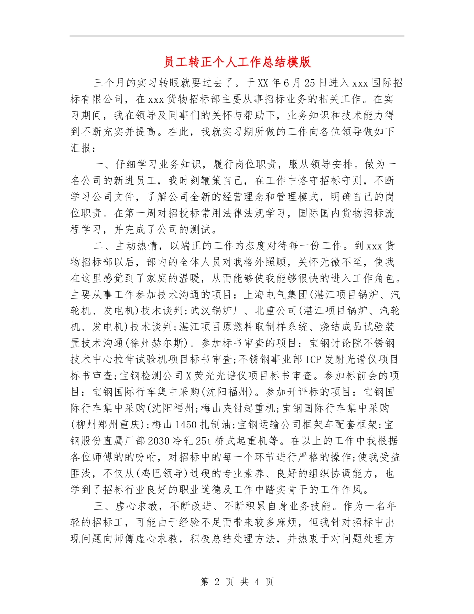 员工转正个人工作总结模版_第2页