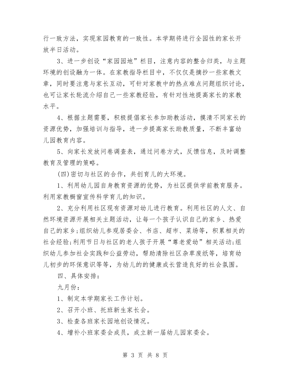 2024年幼儿园家长学校工作计划2与2024年幼儿园家长学校工作计划书汇编_第3页