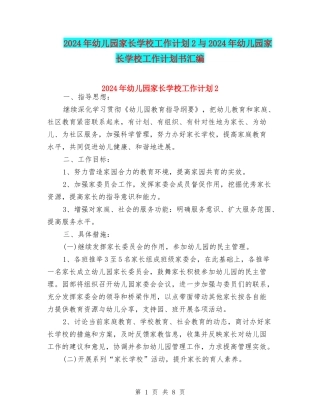 2024年幼儿园家长学校工作计划2与2024年幼儿园家长学校工作计划书汇编