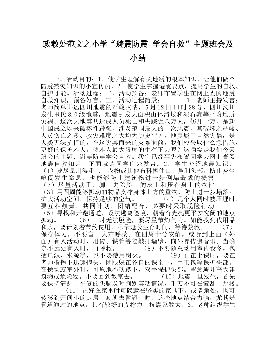 政教处范文小学“避震防震 学会自救”主题班会及小结 _第1页