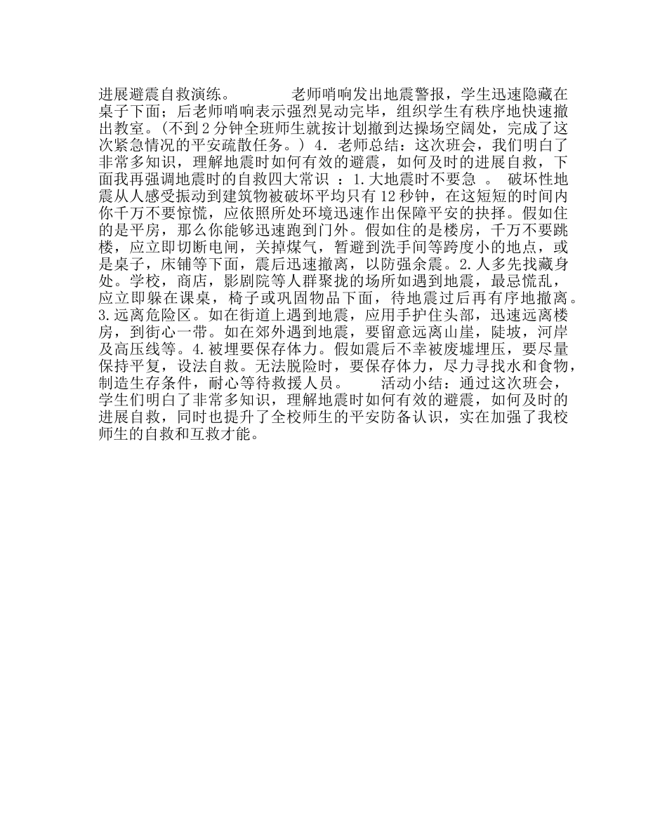 政教处范文小学“避震防震 学会自救”主题班会及小结 _第2页