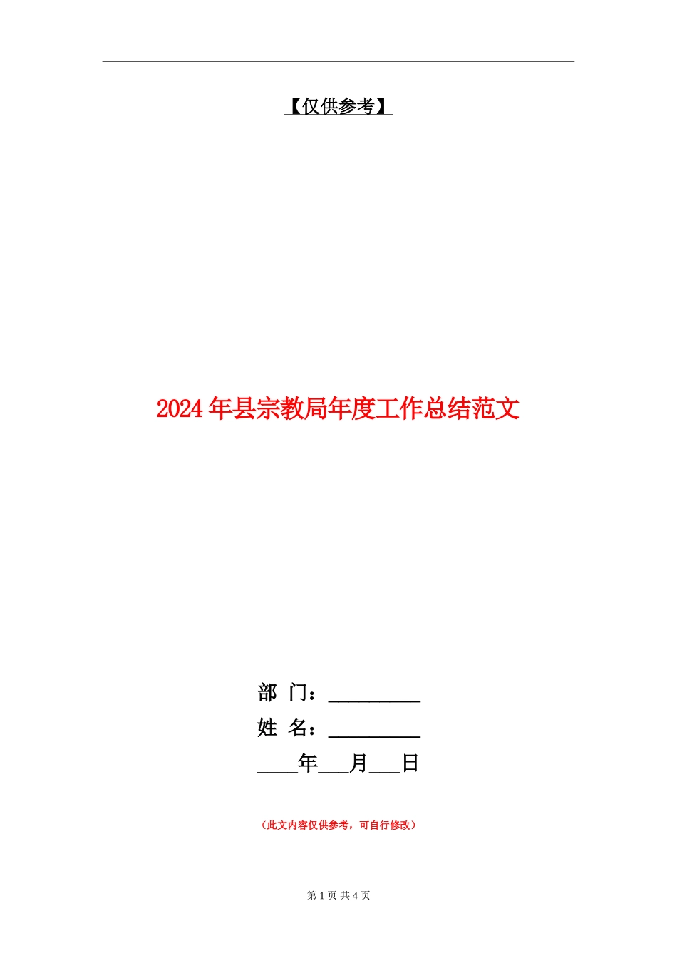 2024年县宗教局年度工作总结范文_第1页