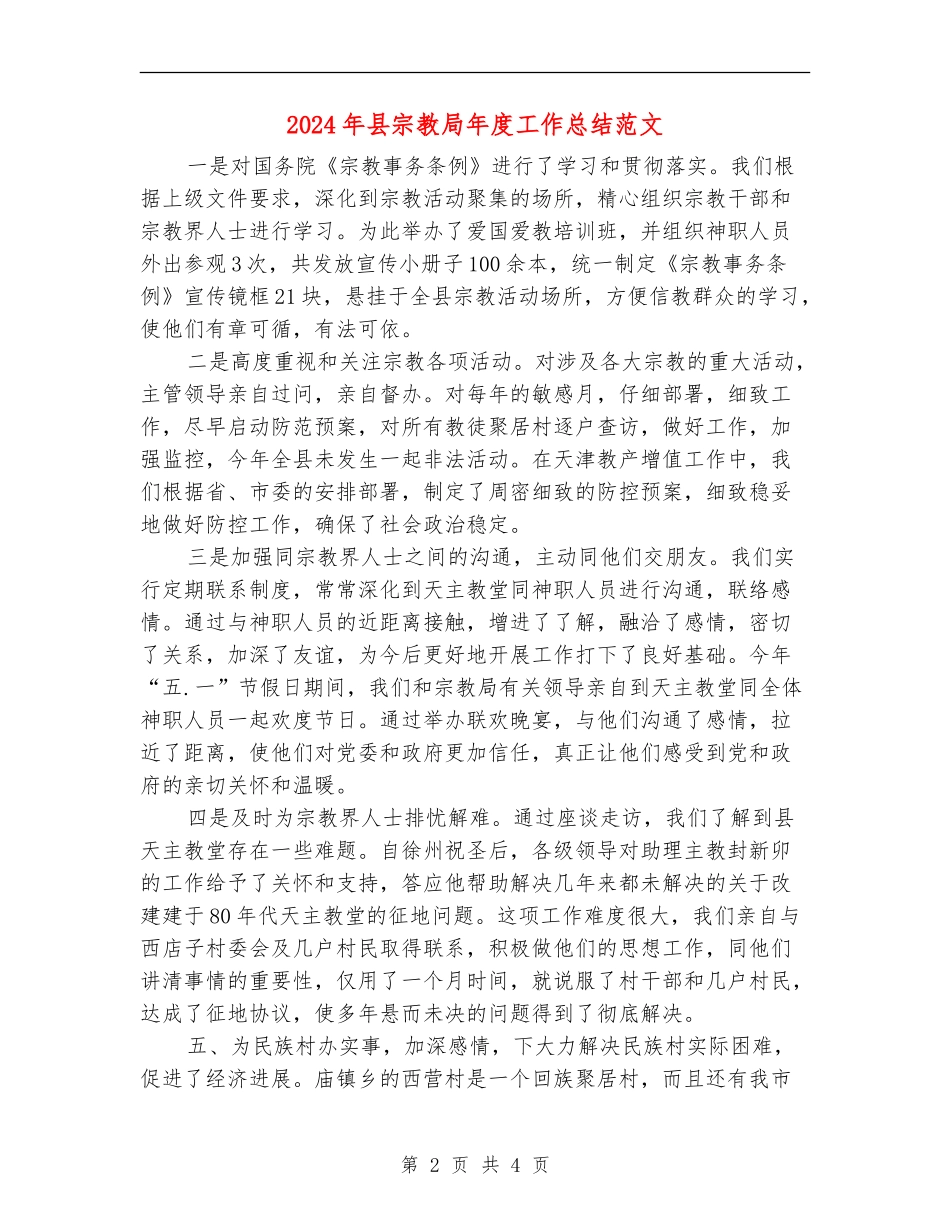 2024年县宗教局年度工作总结范文_第2页