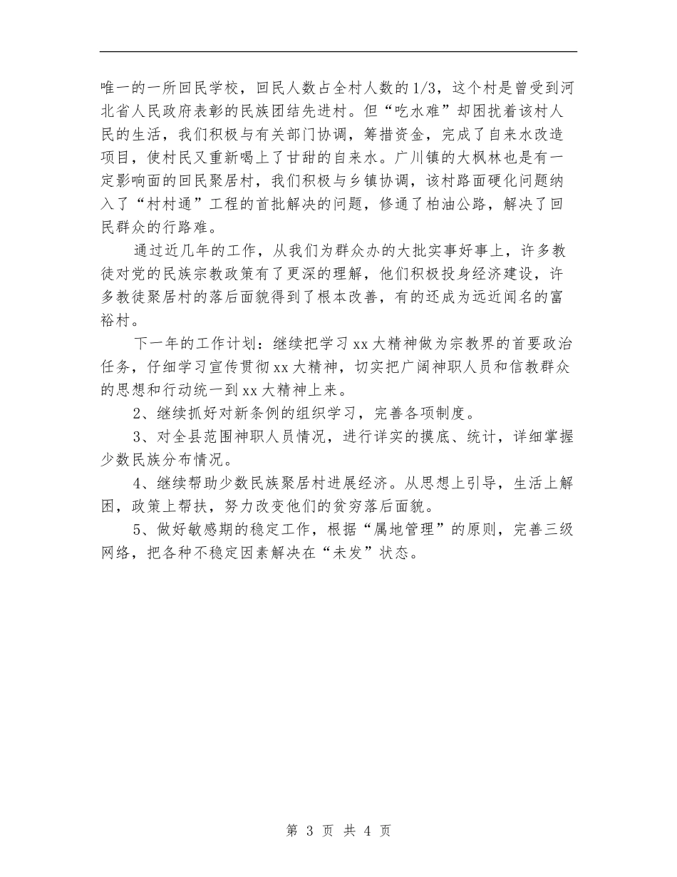 2024年县宗教局年度工作总结范文_第3页