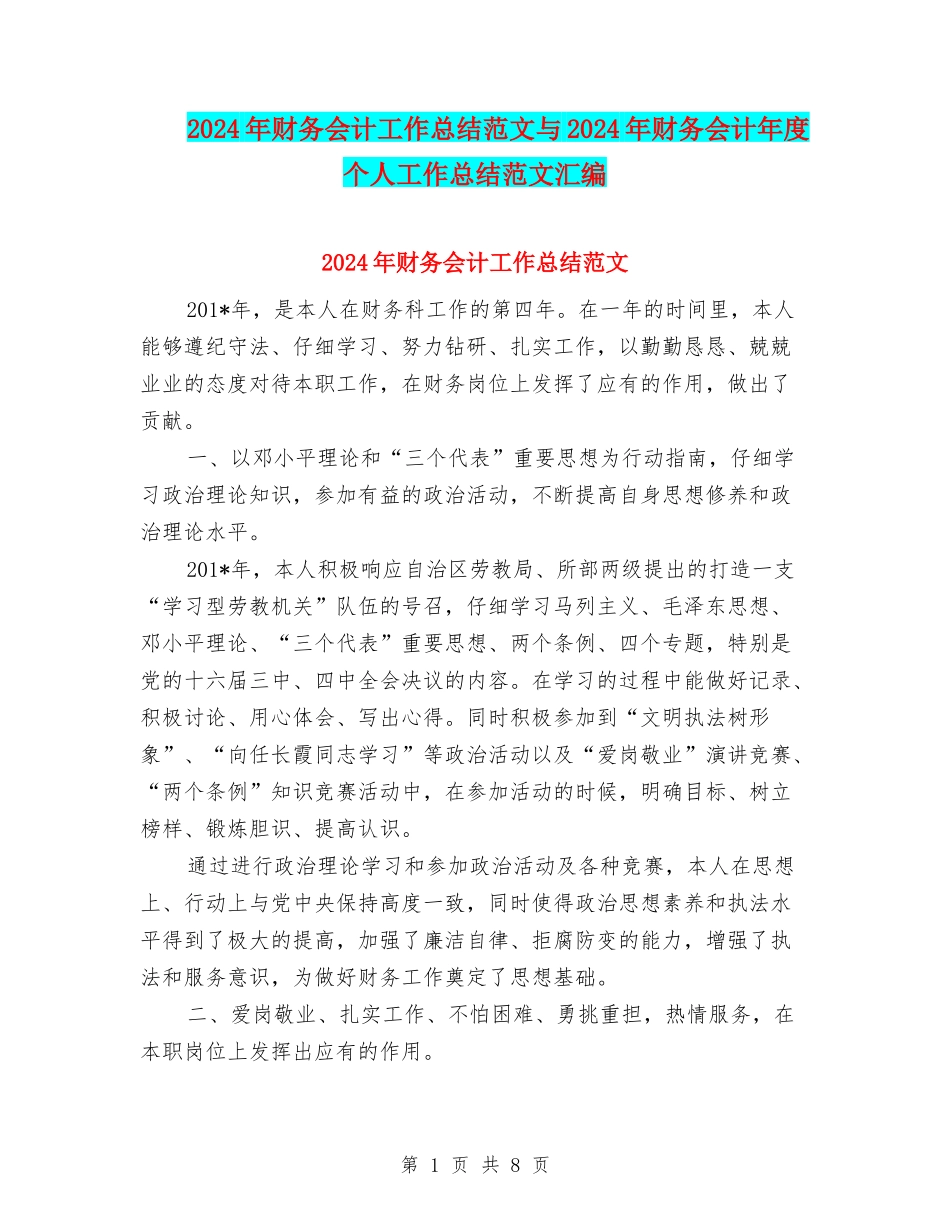 2024年财务会计工作总结范文与2024年财务会计年度个人工作总结范文汇编_第1页