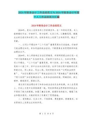 2024年财务会计工作总结范文与2024年财务会计年度个人工作总结范文汇编