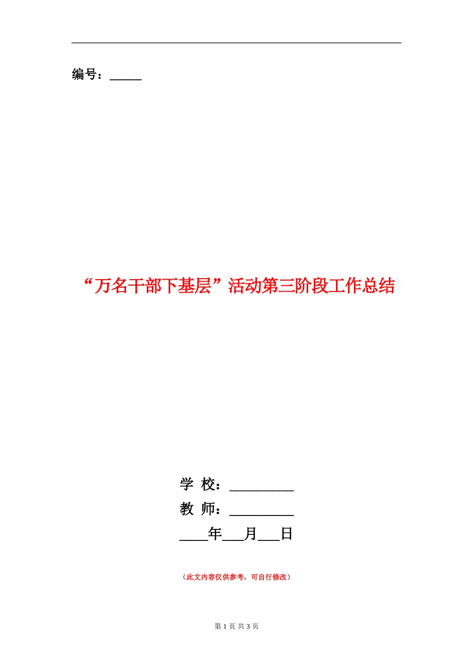 “万名干部下基层”活动第三阶段工作总结_第1页