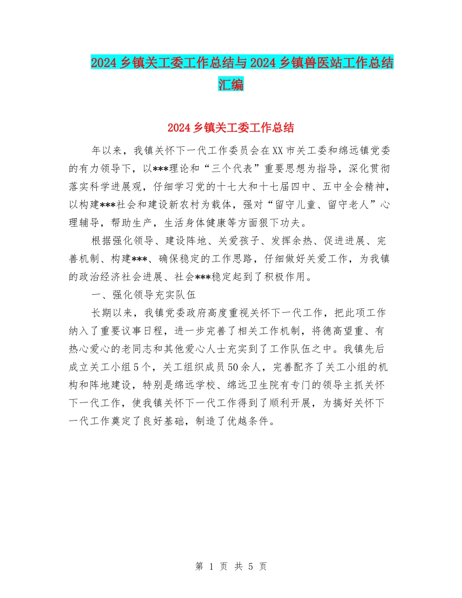 2024乡镇关工委工作总结与2024乡镇兽医站工作总结汇编_第1页