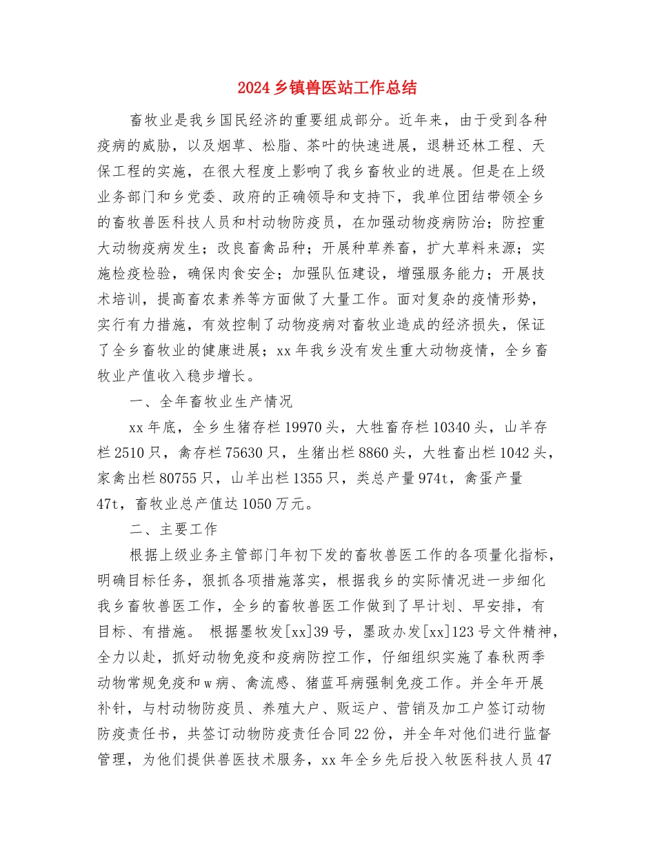 2024乡镇关工委工作总结与2024乡镇兽医站工作总结汇编_第2页