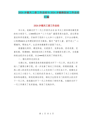 2024乡镇关工委工作总结与2024乡镇兽医站工作总结汇编