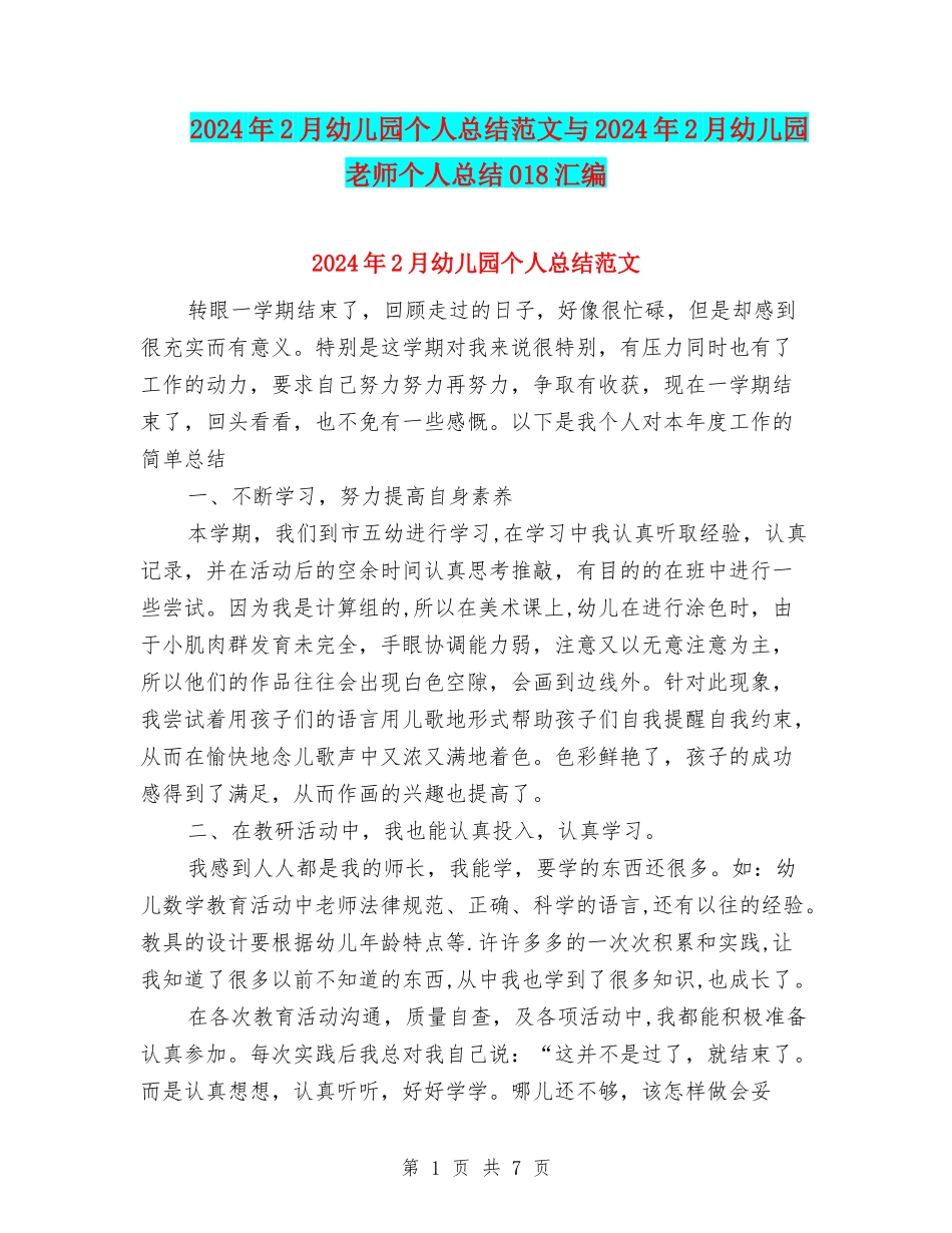 2024年2月幼儿园个人总结范文与2024年2月幼儿园教师个人总结018汇编_第1页