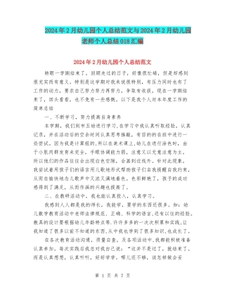 2024年2月幼儿园个人总结范文与2024年2月幼儿园教师个人总结018汇编