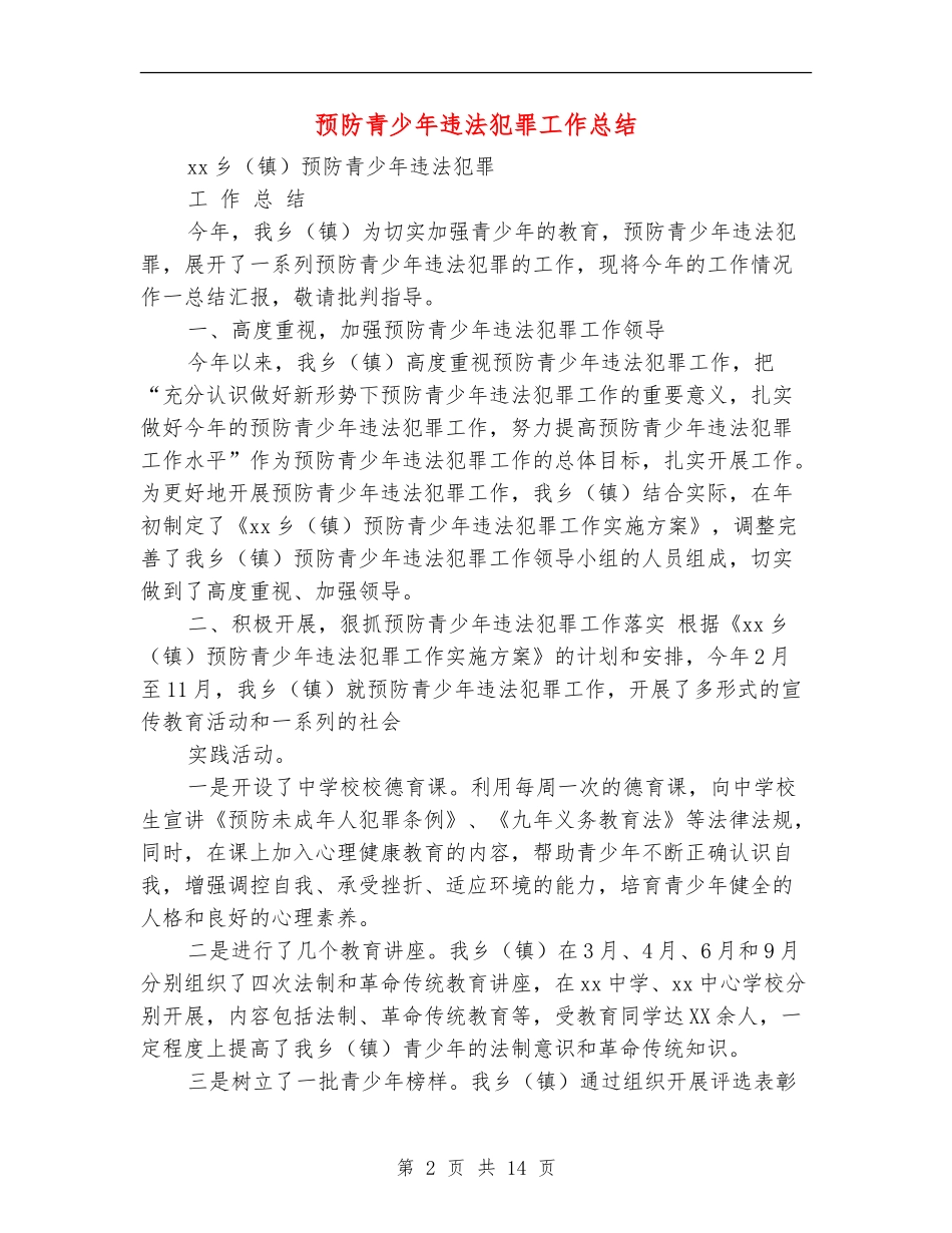 预防青少年违法犯罪工作总结(多篇范本)_第2页