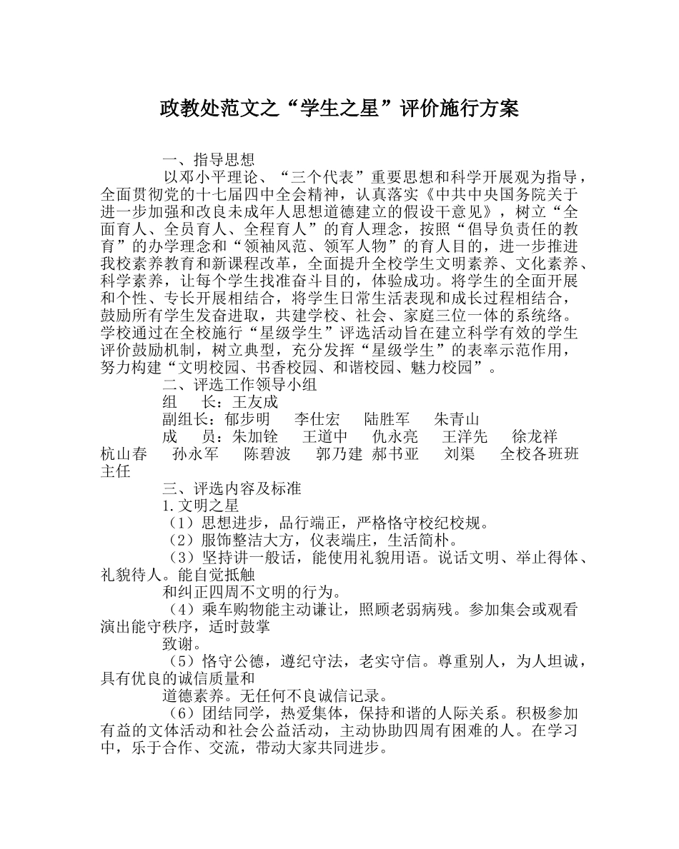 政教处范文“学生星”评价实施方案 _第1页
