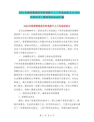 2024年药库管理员年终考核个人工作总结范文与2024年药店员工教育培训总结汇编