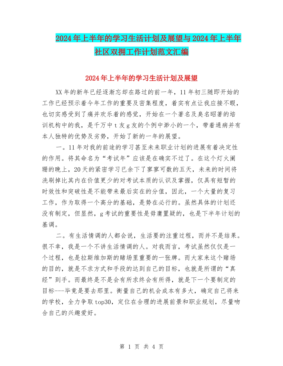 2024年上半年的学习生活计划及展望与2024年上半年社区双拥工作计划范文汇编_第1页