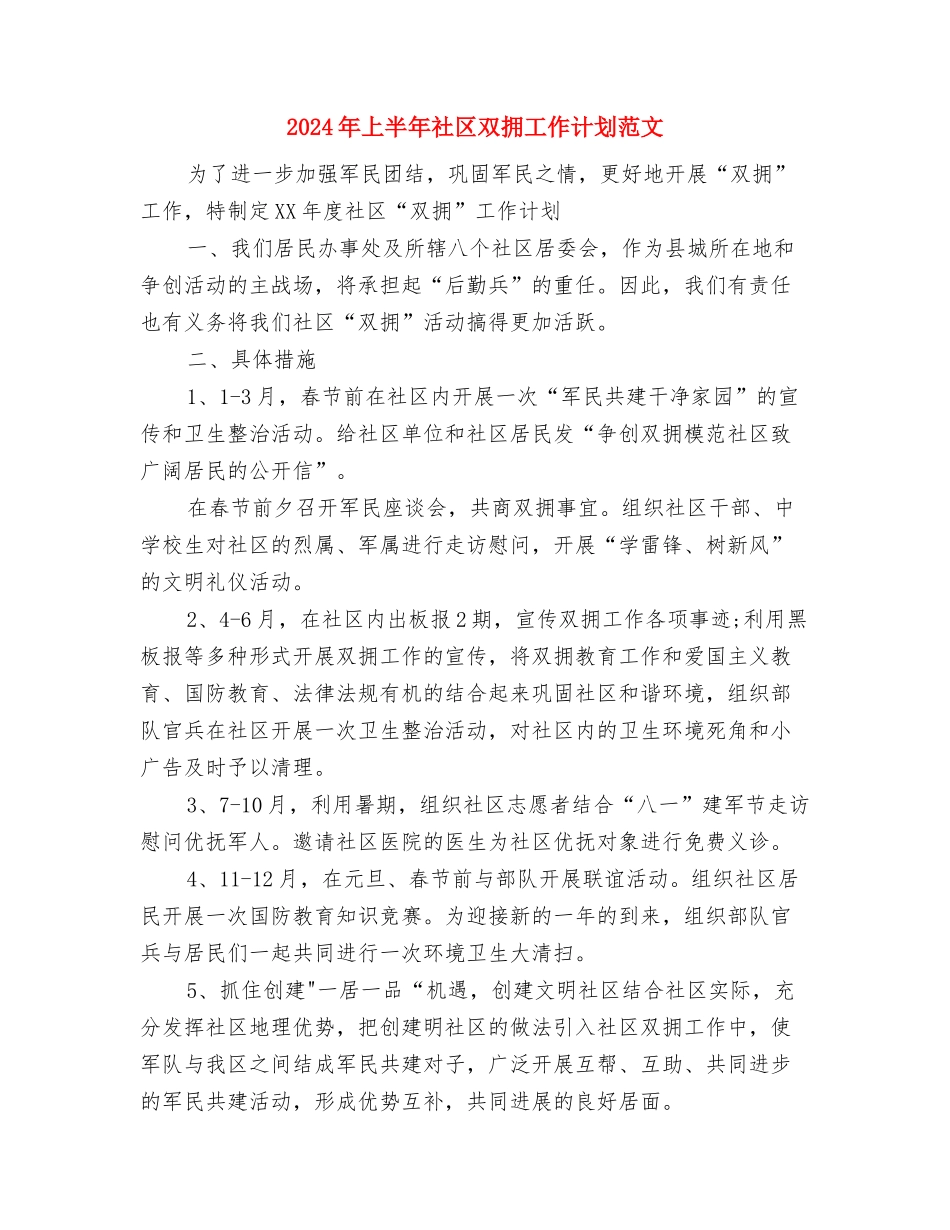 2024年上半年的学习生活计划及展望与2024年上半年社区双拥工作计划范文汇编_第3页