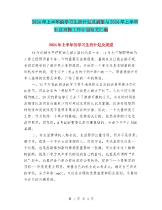 2024年上半年的学习生活计划及展望与2024年上半年社区双拥工作计划范文汇编
